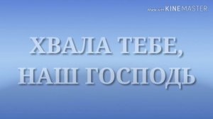 Хвала, Тебе наш Господь.