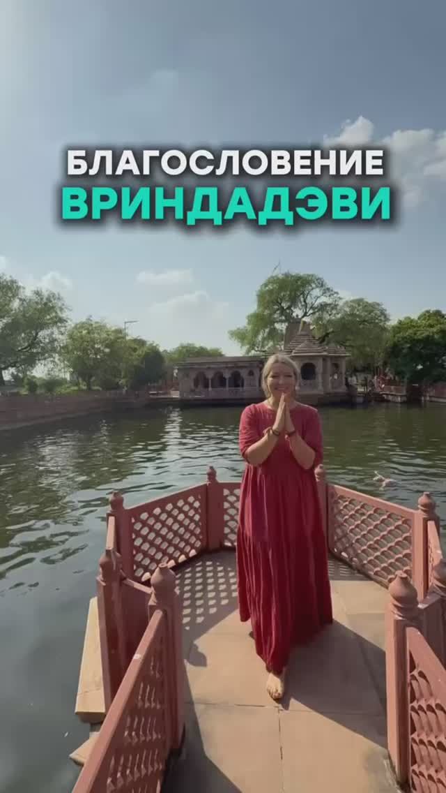 Благословение Вриндадэви смотреть онлайн