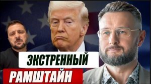 ЭКСТРЕННЫЙ РАМШТАЙН. БЛЭКАУТ КИЕВА. ПОЛЬША ГОТОВИТСЯ К ВОЙНЕ / Тарас Сидорец (Тарик Незалежко)