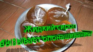 Можно ли давать жидкий сироп? Правда об опонашивании от Кашковского