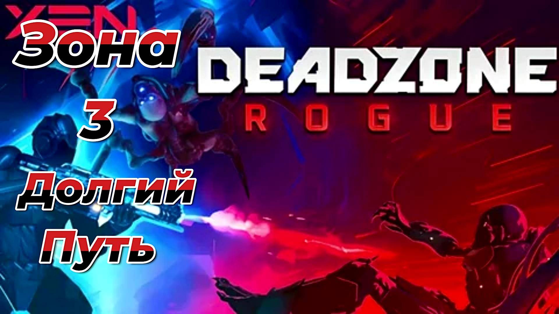 Deadzone Rogue|Прохождение|Зона 3|Долгий путь|Сложность|Нормальная смотреть онлайн