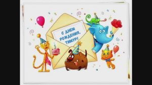 С Днём рождения, Тимур! НОВИНКА