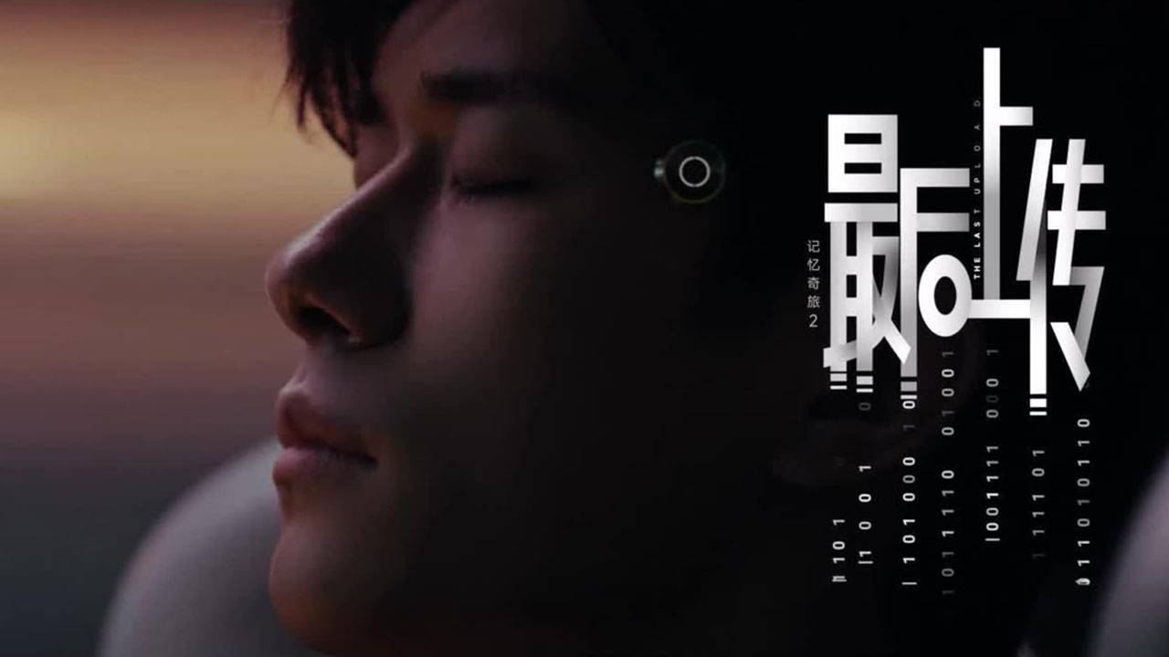 "Последняя загрузка" (The Last Upload / 记忆奇旅2：最后上传, 2025) || Трейлер смотреть онлайн