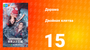Двойная клятва 15 серия