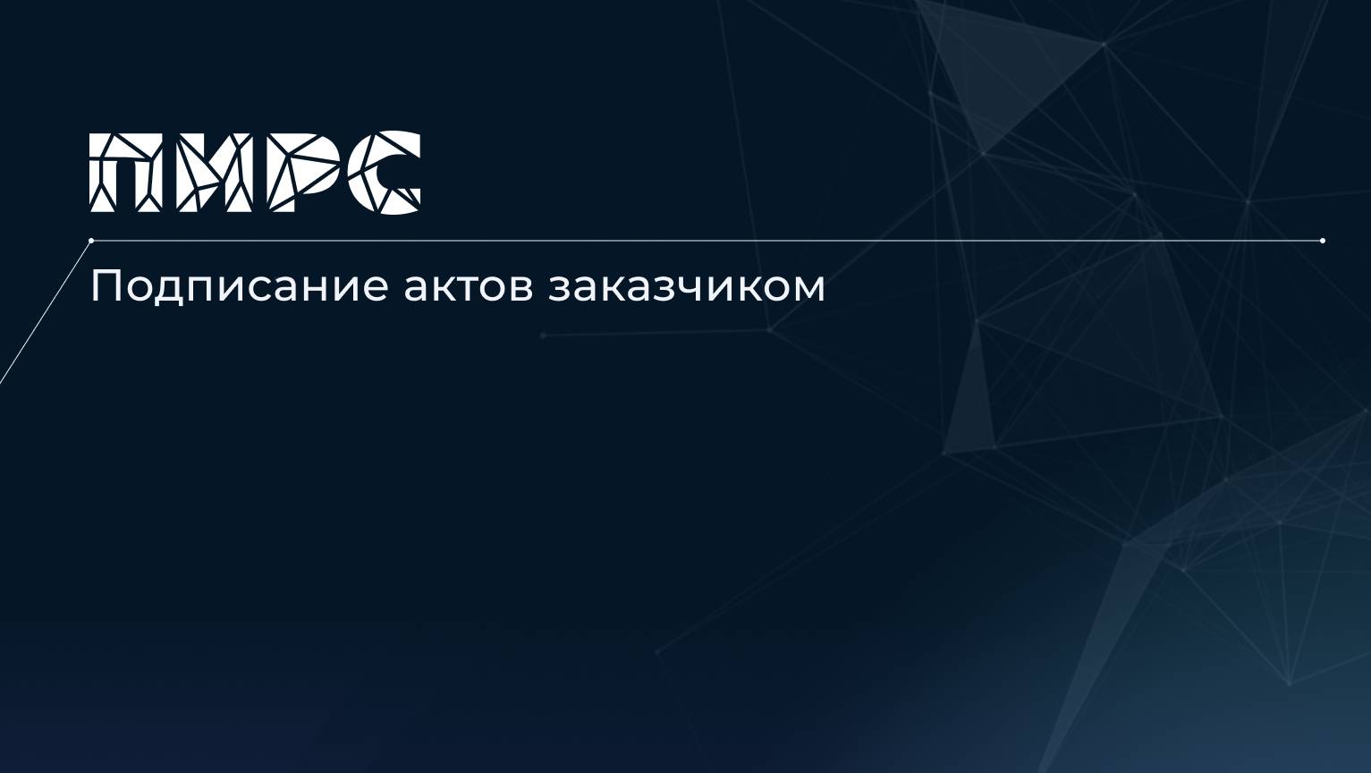 12 Подписание актов заказчиком