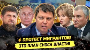⚡️ Михаил Матвеев: МИГRАНТЫ, ЛОББИСТЫ И ВЛАСТЬ ЛИБЕРАЛ-ГЛОБАЛИСТОВ!