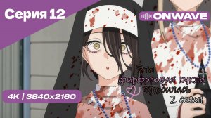 [4K] Эта фарфоровая кукла влюбилась 2 - Серия 12 [OnWave]