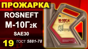 Прожарка масла Роснефть | ROSNEFT М10Г2к Высший сорт ГОСТ 8581-78