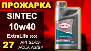 Прожарка масла SINTEC 10w40 ExtraLife 5000