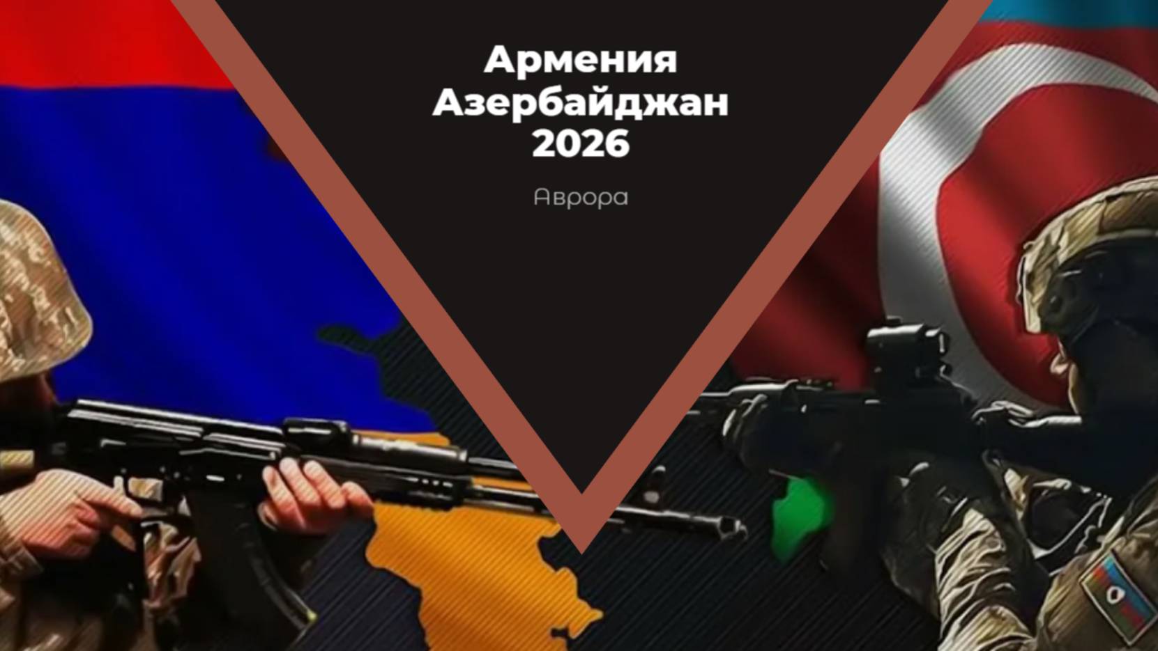 Армения Азербайджан 2026 смотреть онлайн