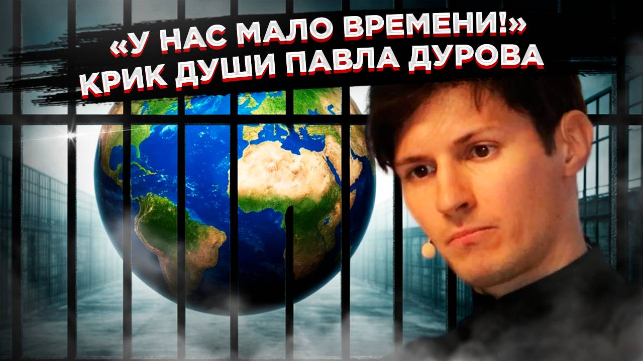 Прозрение: Как Дуров с ужасом обнаружил, что «свободный Запад» превратился в цифровой ГУЛАГ смотреть онлайн
