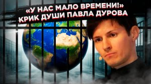 Прозрение: Как Дуров с ужасом обнаружил, что «свободный Запад» превратился в цифровой ГУЛАГ