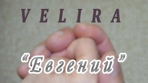 VELIRA - Евгений