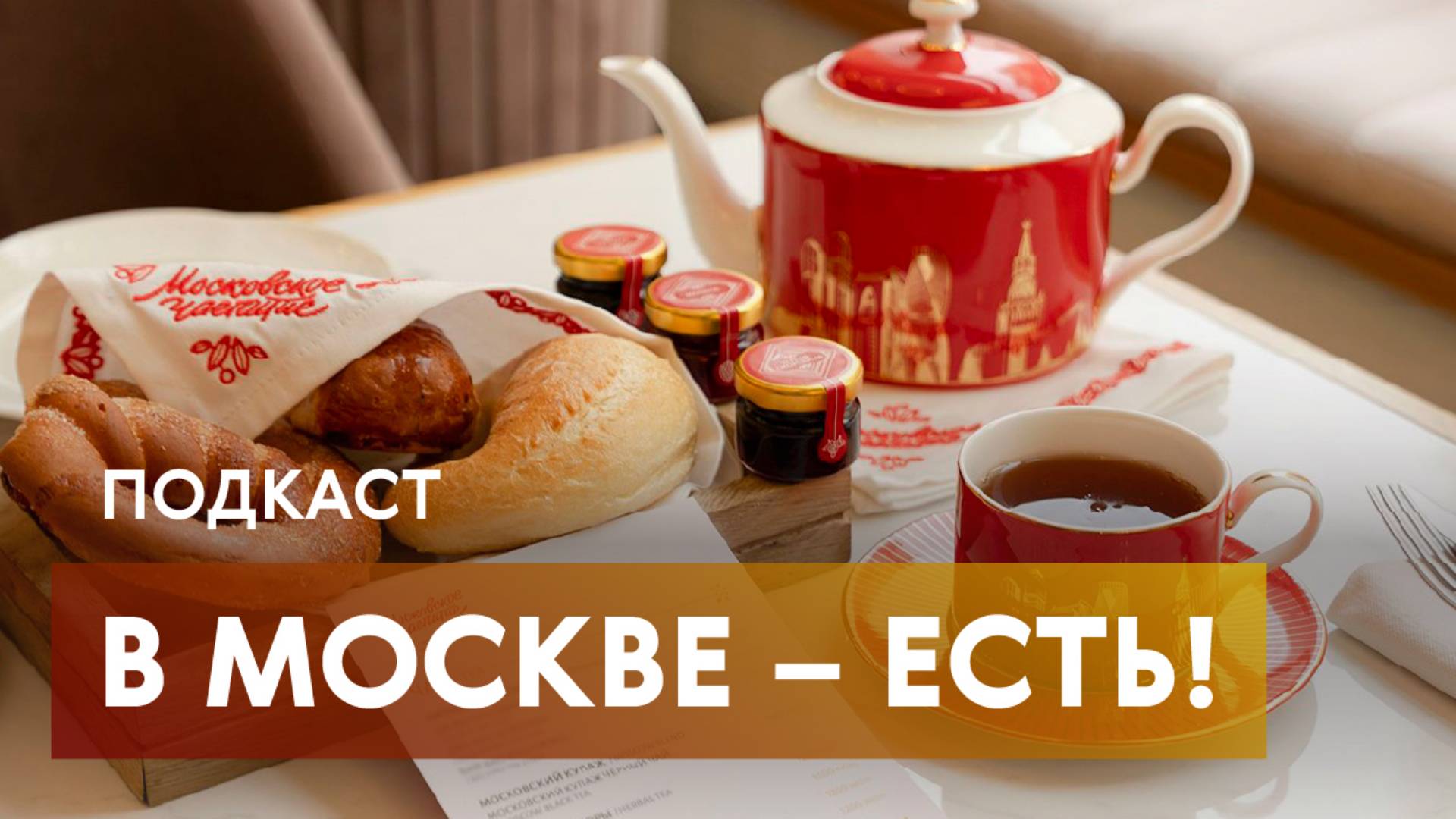 Ананасы в шампанском и телячьи отбивные. Как Москва стала гастрономической столицей страны