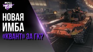 «КВАНТ» | НОВАЯ ИМБА | МИР ТАНКОВ БЕЗ ДОНАТА