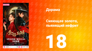 Сияющее золото, пьянящий нефрит 18 серия