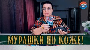 МУРАШКИ ПО КОЖЕ! ВАМ ПОСЛАНИЕ ОТ МУЖЧИНЫ! | Гадание таро расклад