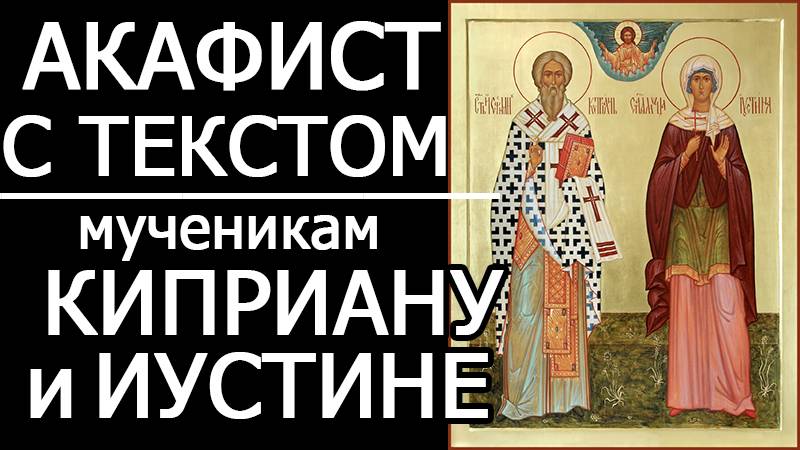 АКАФИСТ КИПРИАНУ И ИУСТИНЕ смотреть онлайн