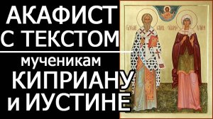 АКАФИСТ КИПРИАНУ И ИУСТИНЕ