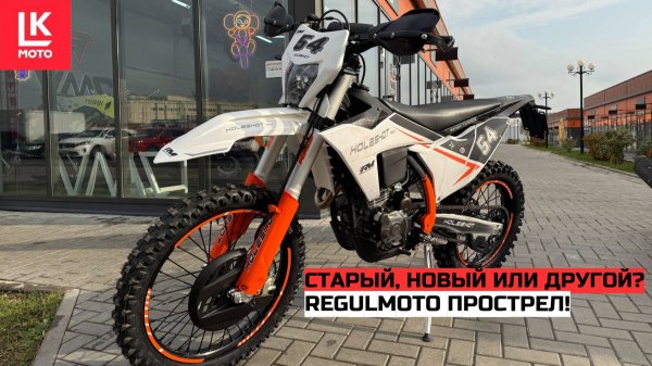 Обзор Мотоцикла Regulmoto Holeshot PRO 2025