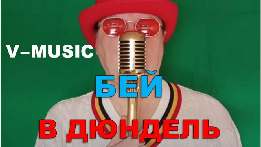 БЕЙ В ДЮНДЕЛЬ (Russian song 2025) смотреть онлайн