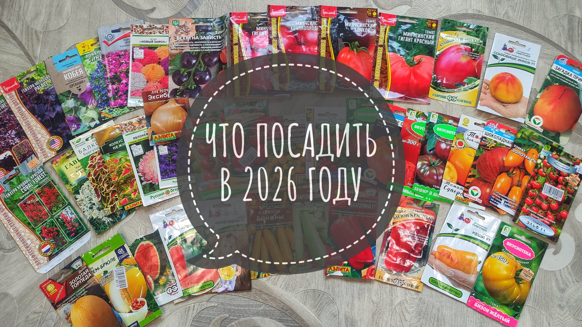Что посадить в 2026 году. Какие томаты порадовали в этом сезоне. Лучшие сорта томатов этого сезона. смотреть онлайн