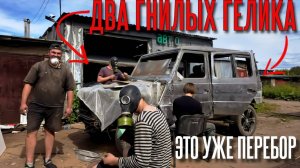 Вторая жизнь ГЕЛИКА. Спасаем КУЗОВ, приложив все силы🔥