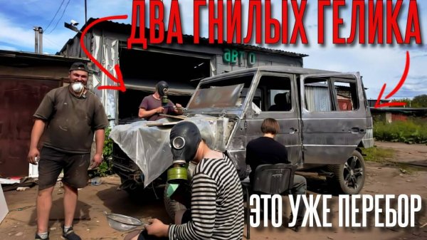 Вторая жизнь ГЕЛИКА. Спасаем КУЗОВ, приложив все силы🔥