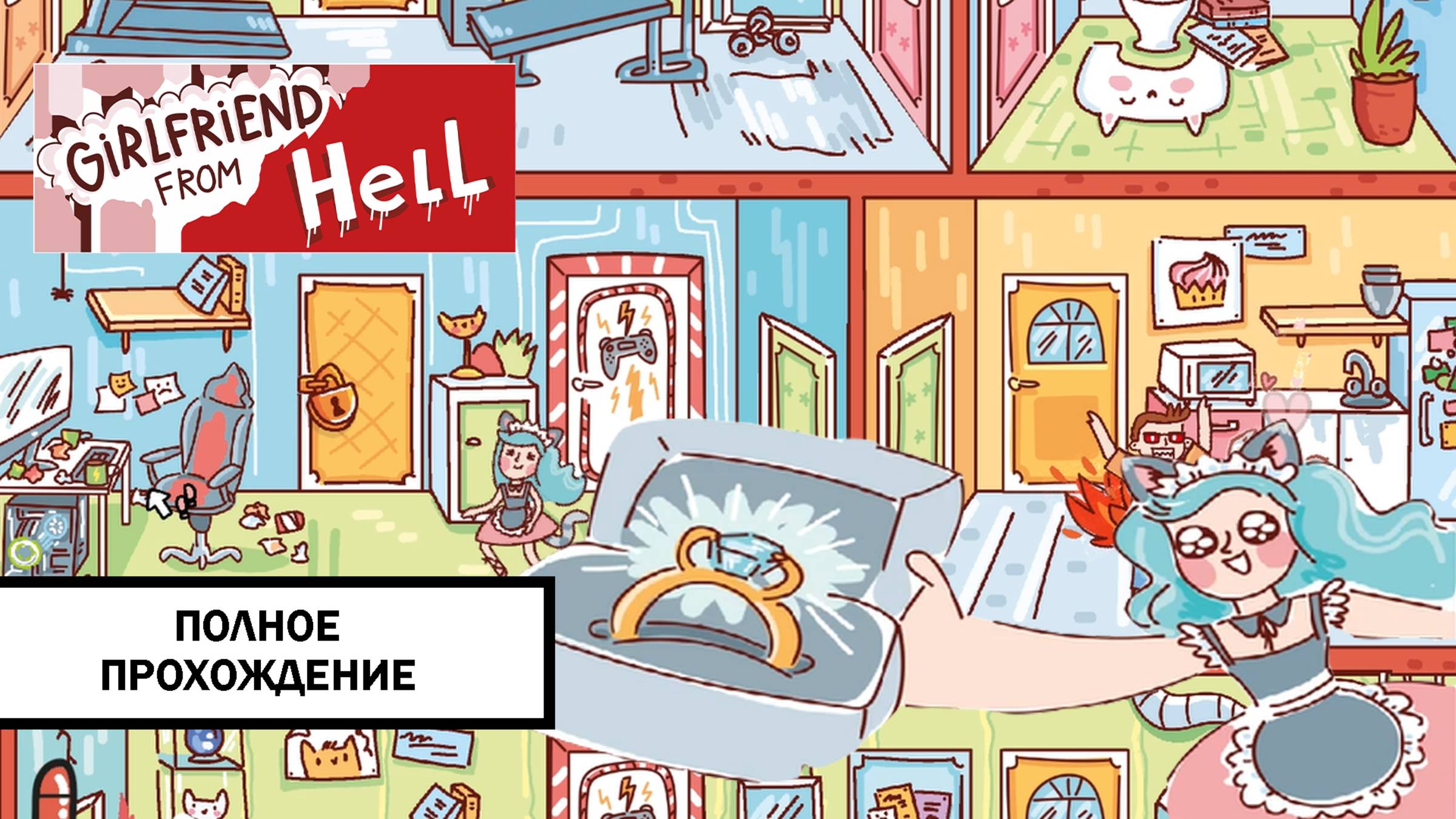 Девушка из ада ➤ ПОЛНОЕ ПРОХОЖДЕНИЕ БЕЗ КОММЕНТАРИЕВ смотреть онлайн