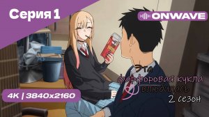 [4K] Эта фарфоровая кукла влюбилась 2 - Серия 1 [OnWave]
