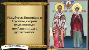 Молитва священномученику Киприану и мученице Иустине