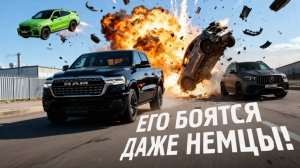 RAM 1500 Объективное сравнение с немцами