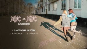 кис-кис - счастливый человек (official audio)