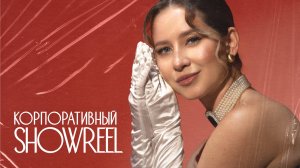 Ведущая Кристина Смирнова. Корпоративный шоурил 2025