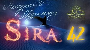 42. СИРА ПРОРОКА МУХАММАДА - Битва при Бадре. Разбор Суры Трофеи - ЯСИР КАДИ