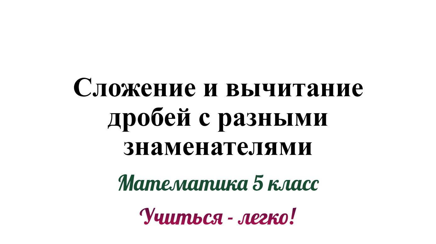 Сложение и вычитание дробей с разными знаменателями 5 класс