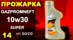 Прожарка масла Газпромнефть 10w30 SUPER