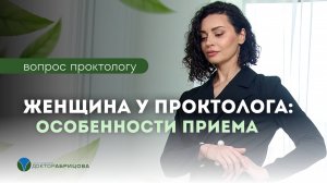 Как проктолог осматривает женщин?