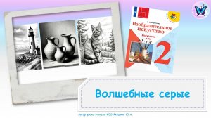 Волшебные серые (урок ИЗО, 2 класс, программа Школа России)