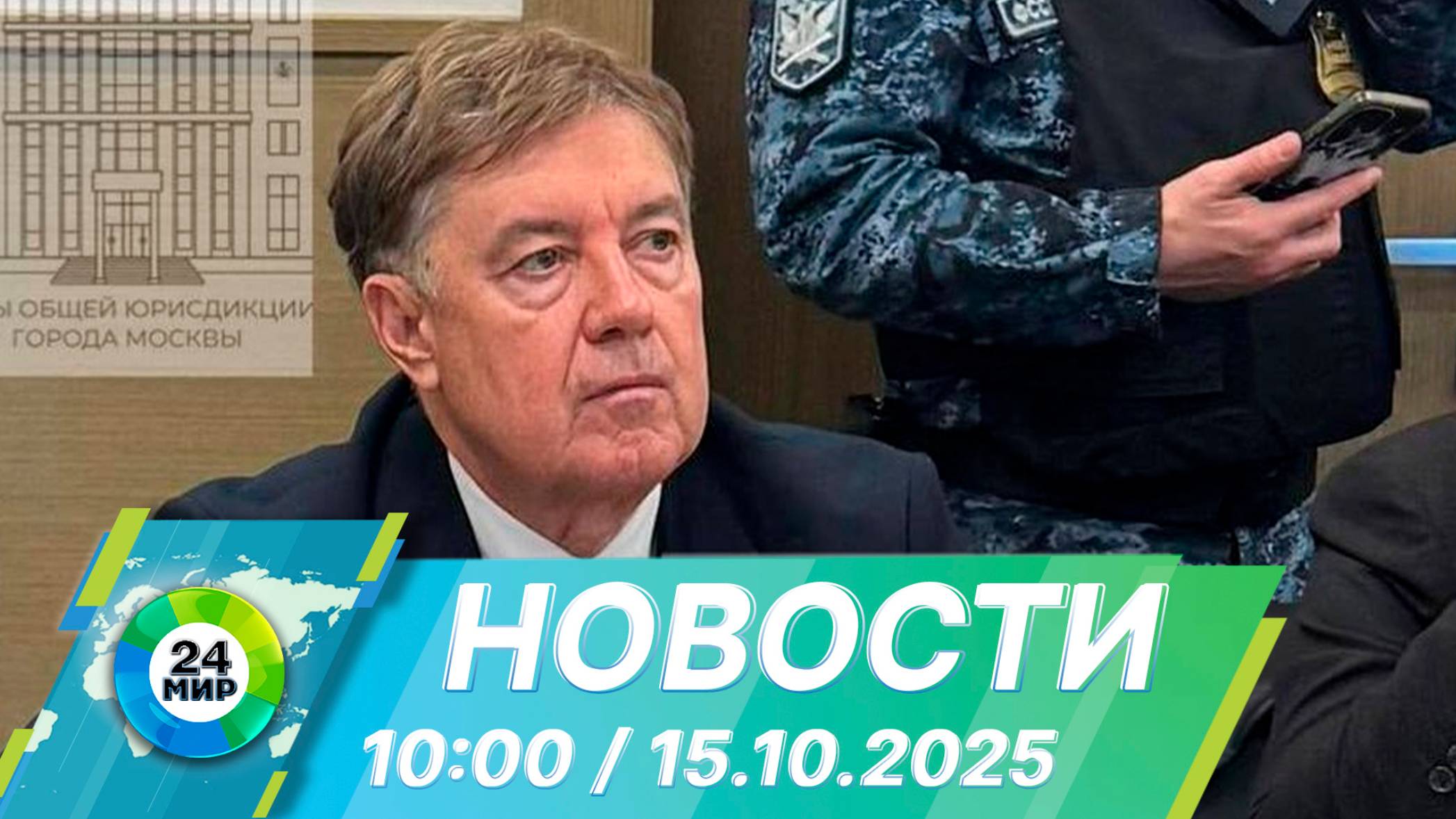 Новости 10:00 от 15.10.2025 смотреть онлайн