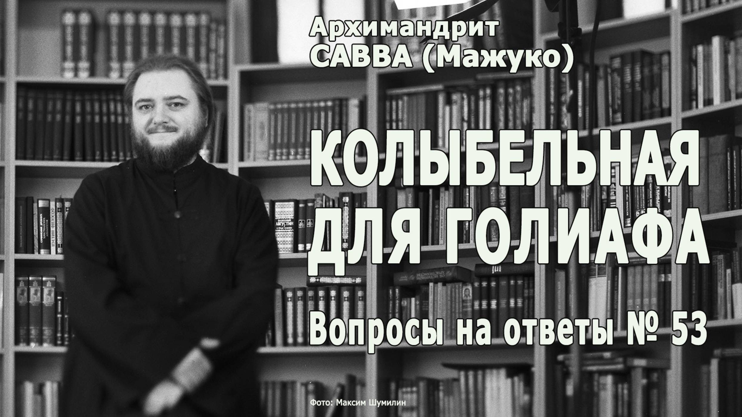 КОЛЫБЕЛЬНАЯ для ГОЛИАФА • Вопросы на ответы № 53 смотреть онлайн