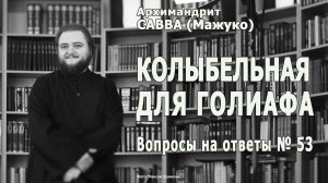 КОЛЫБЕЛЬНАЯ для ГОЛИАФА • Вопросы на ответы № 53