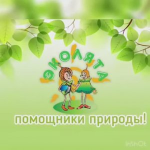 эколята помощники природы