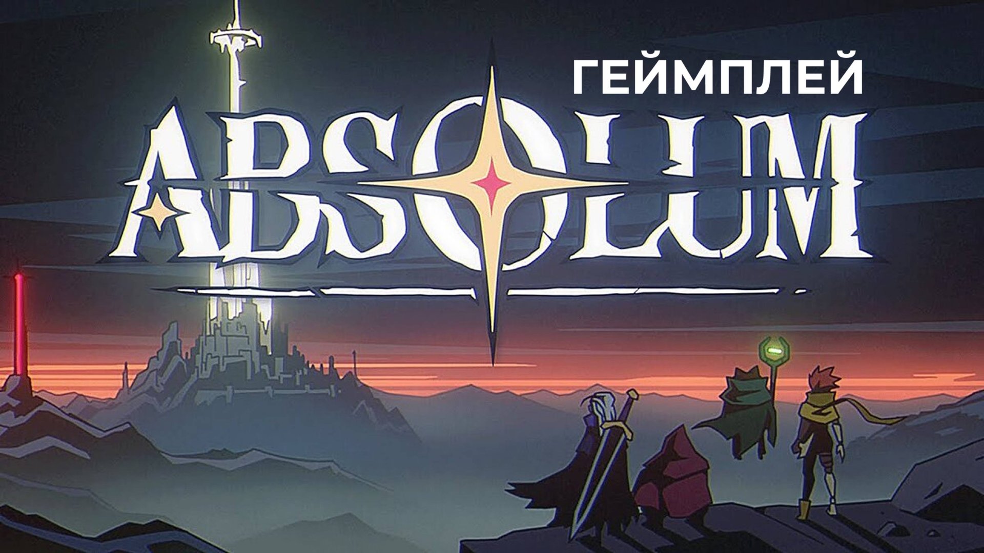 Absolum | Геймплей трейлер смотреть онлайн