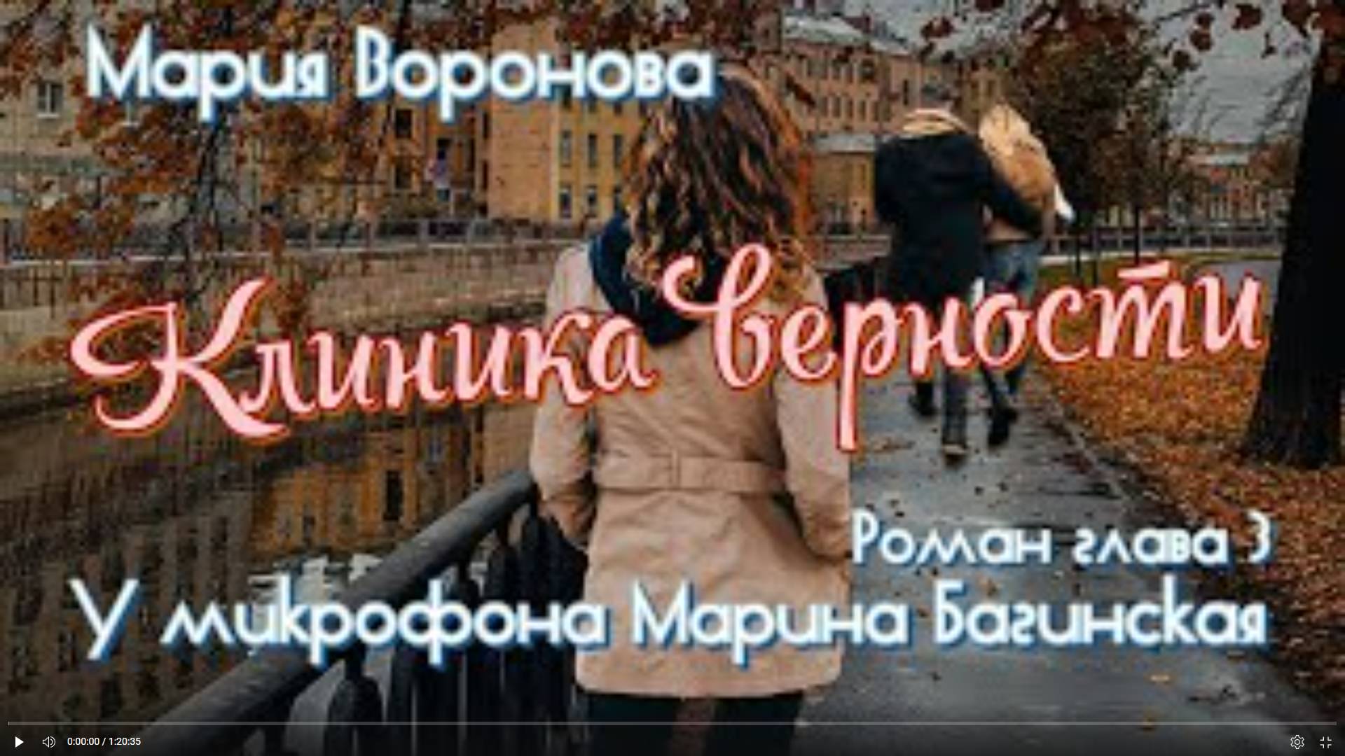 Мария Воронова _Клиника верности_ роман глава 3 У микрофона Марина Багинская