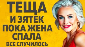 Ночевали с женой у Тещи. Расскажу тебе. Любовные истории.