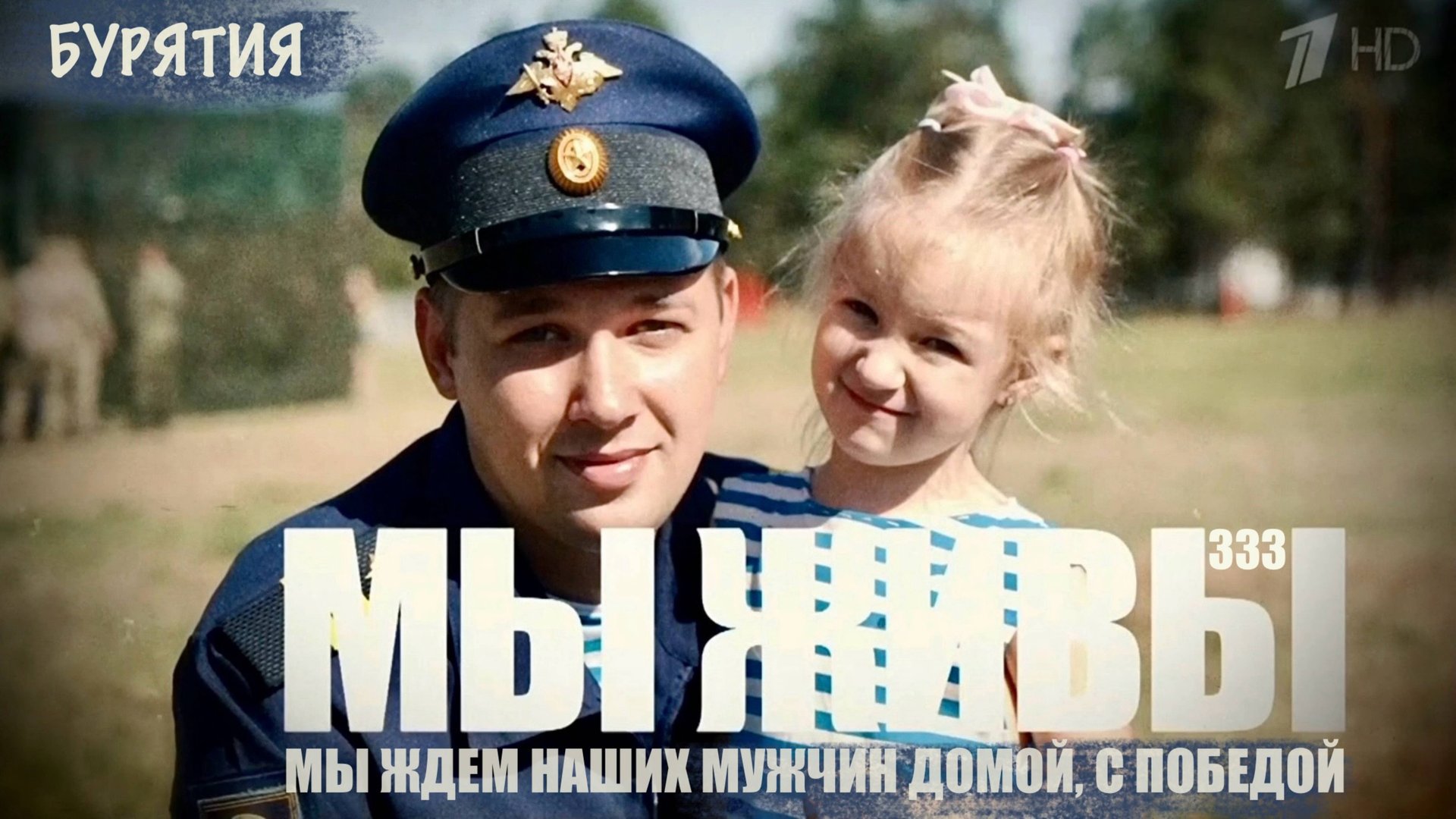 "МЫ ЖДЁМ НАШИХ МУЖЧИН ДОМОЙ, С ПОБЕДОЙ. МЫ ЖИВЫ №333" военкор Марьяна Наумова, Бурятия 15.10.2025 смотреть онлайн