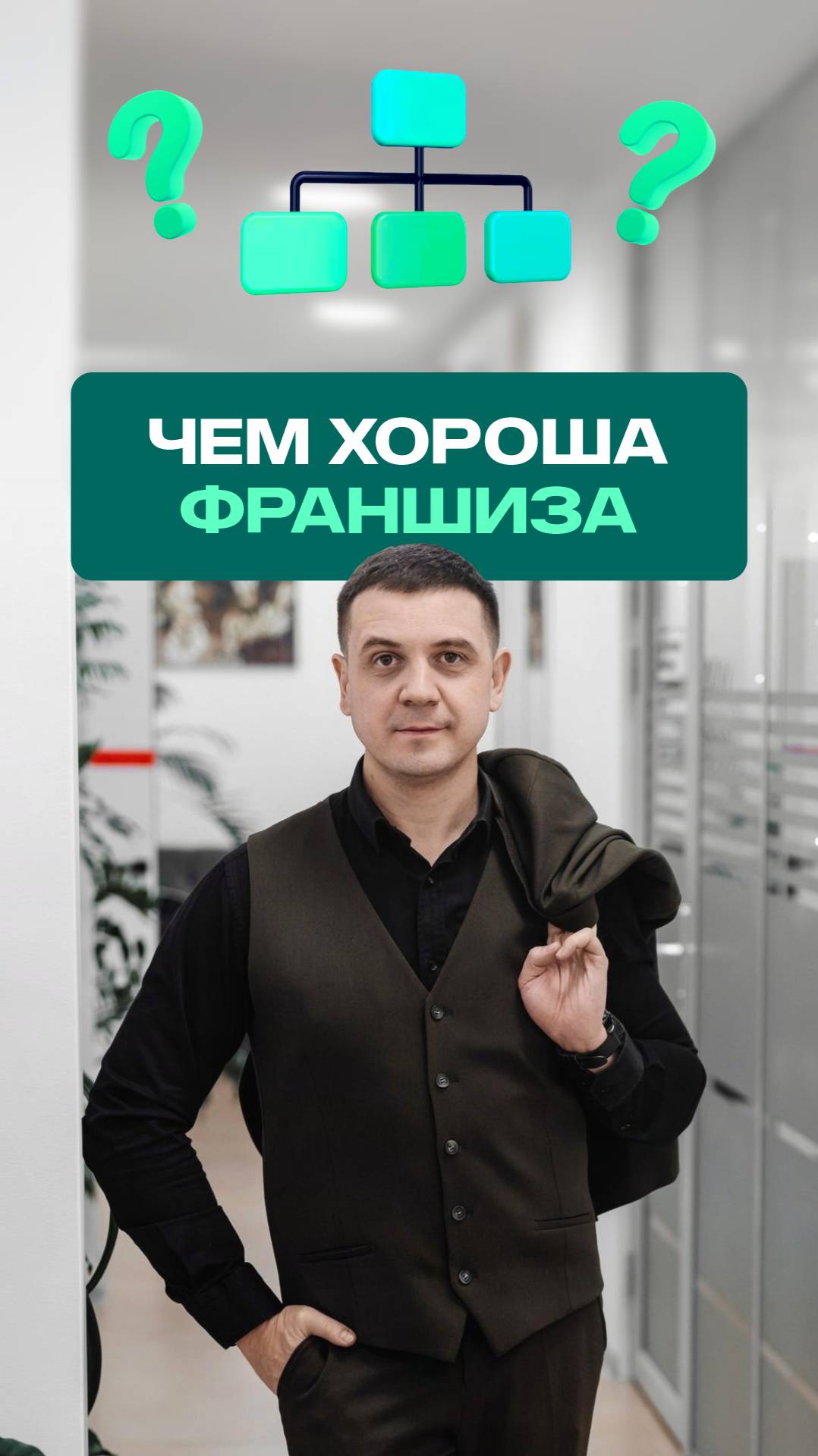 Окупаемость франшизы за 8 месяцев? Реальная модель работы смотреть онлайн