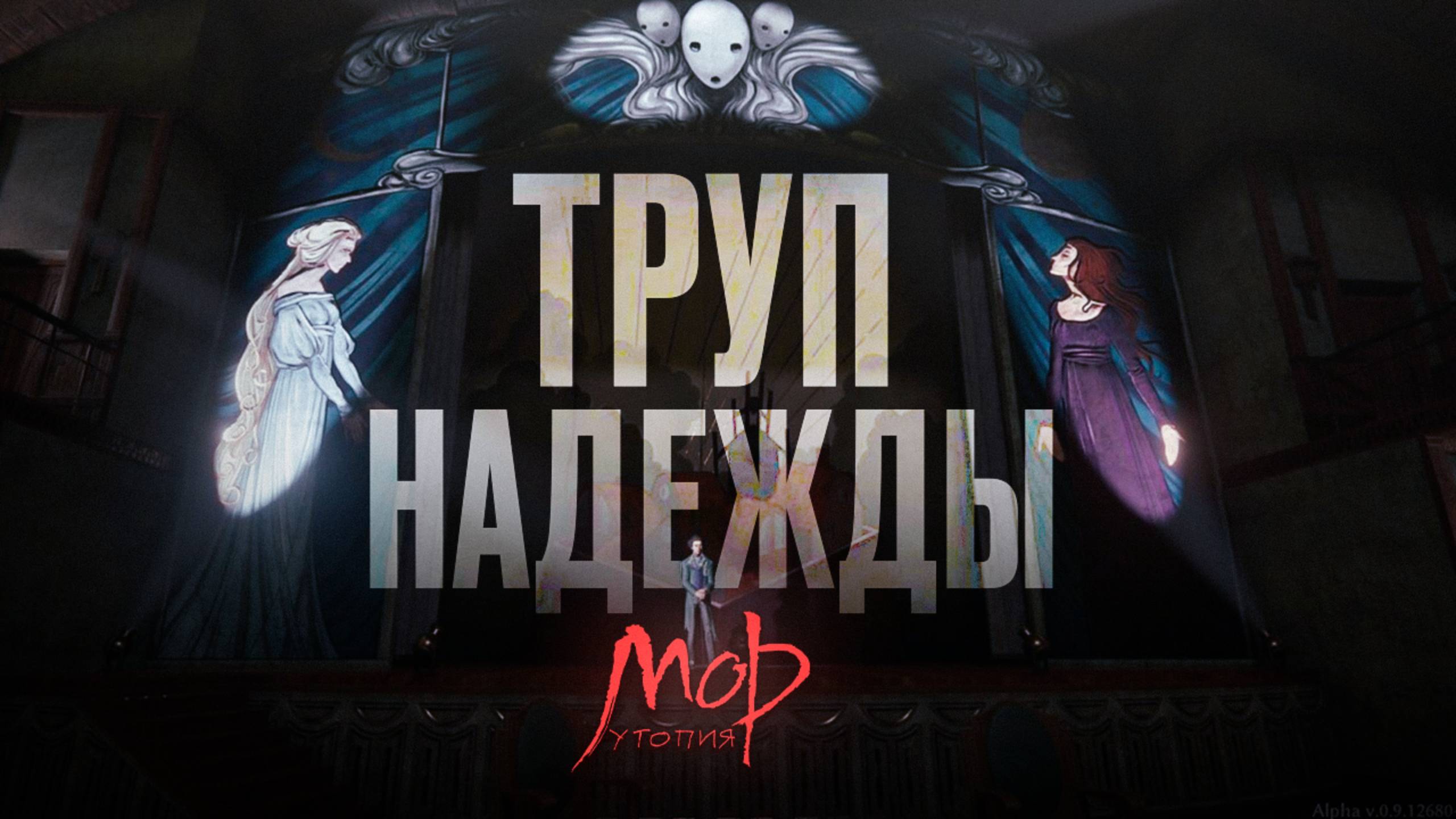 «МОР. УТОПИЯ» ИСКУССТВО - ЭТО ИСПЫТАНИЕ. смотреть онлайн