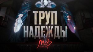 «МОР. УТОПИЯ» ИСКУССТВО  - ЭТО ИСПЫТАНИЕ.